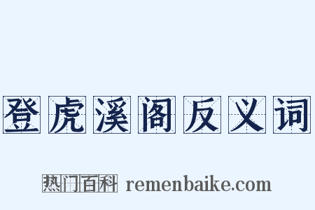 登虎溪阁反义词是什么意思的图片